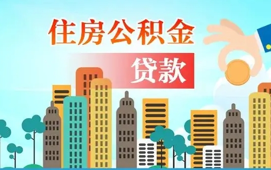 淇县个人住房在职公积金如何取取（在职,公积金怎么提取?）