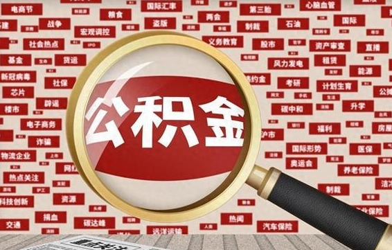 淇县离职后多长时间取公积金（一般离职后多久可以取住房公积金?）