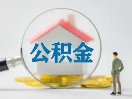 淇县把公积金的钱取出来（住房公积金的钱取出来）