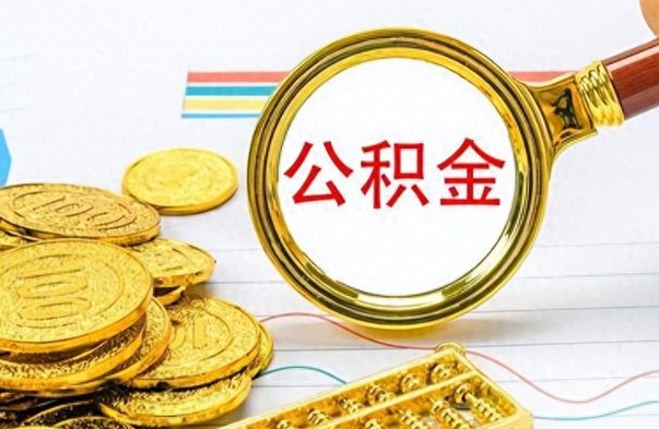 淇县公积金想取出来零花（公积金取出来当零花钱）