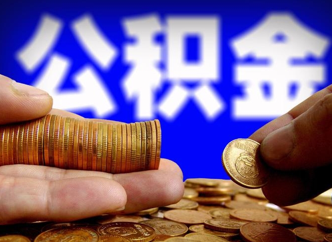 淇县住房公积金离职后多久可以取（公积金离职过后多久能取）